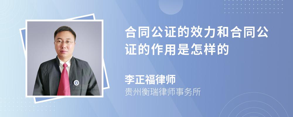 合同公证的效力和合同公证的作用是怎样的