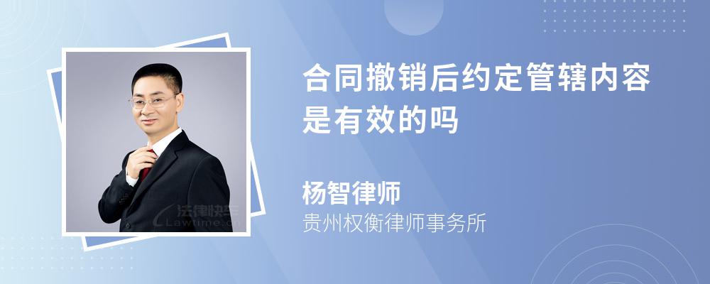 合同撤销后约定管辖内容是有效的吗