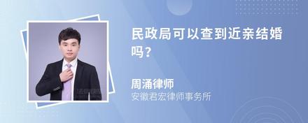 民政局可以查到近亲结婚吗？