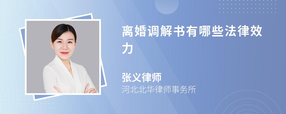 离婚调解书有哪些法律效力