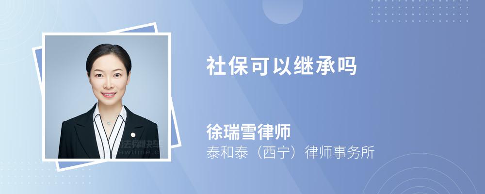 社保可以继承吗