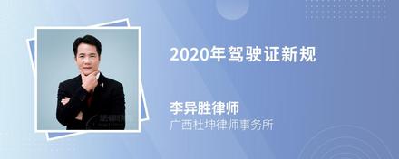 2020年驾驶证新规