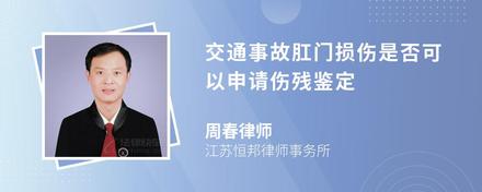 交通事故肛门损伤是否可以申请伤残鉴定