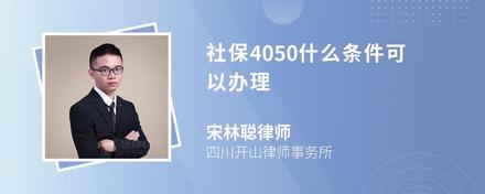 社保4050什么条件可以办理