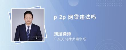 p2p网贷违法吗