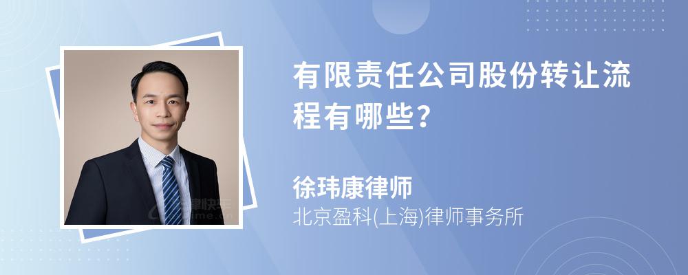 有限责任公司股份转让流程有哪些？