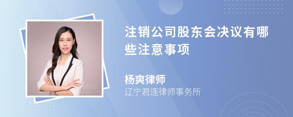 注销公司股东会决议有哪些注意事项