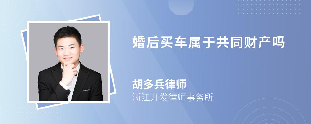 婚后买车属于共同财产吗