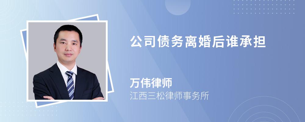 公司债务离婚后谁承担