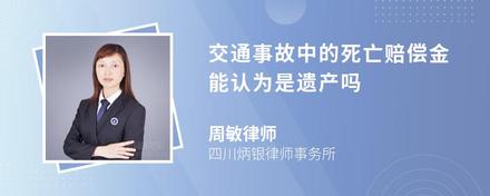 交通事故中的死亡赔偿金能认为是遗产吗