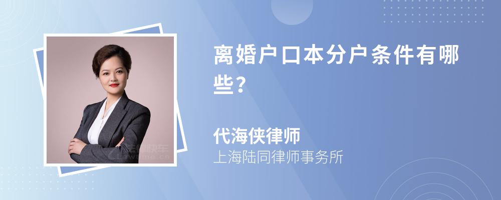 离婚户口本分户条件有哪些？