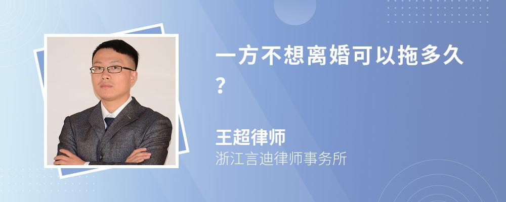 一方不想离婚可以拖多久？