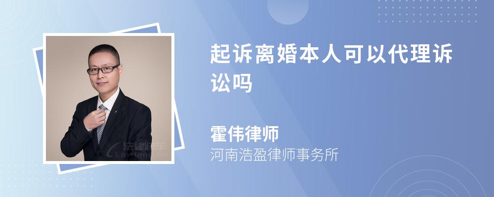 起诉离婚本人可以代理诉讼吗