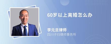 60岁以上离婚怎么办