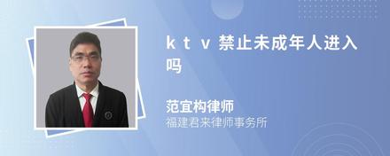 ktv禁止未成年人进入吗