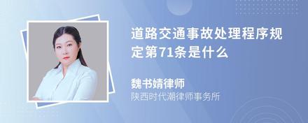 道路交通事故处理程序规定第71条是什么