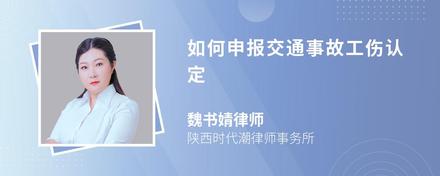 如何申报交通事故工伤认定