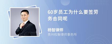 60岁员工为什么要签劳务合同呢