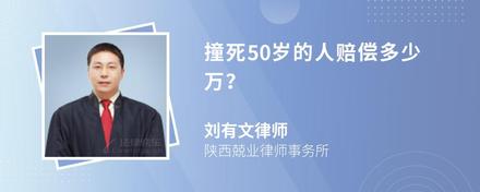 撞死50岁的人赔偿多少万？