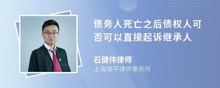 债务人死亡之后债权人可否可以直接起诉继承人