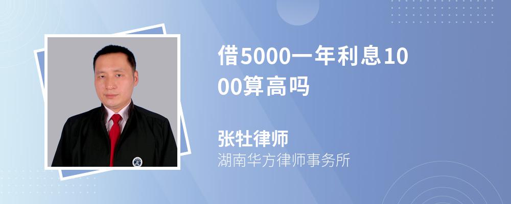 借5000一年利息1000算高吗