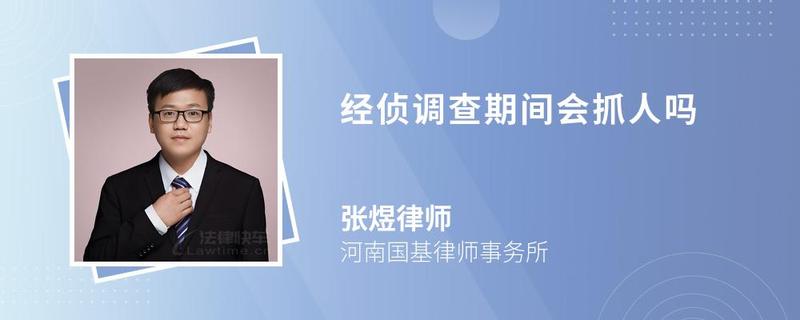 经侦调查期间会抓人吗