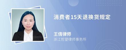 消费者15天退换货规定