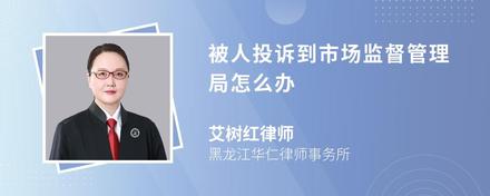被人投诉到市场监督管理局怎么办